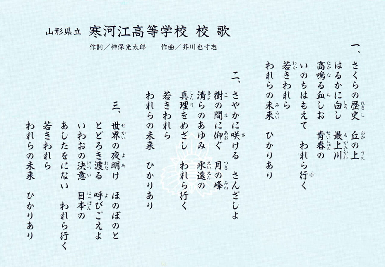 校歌 - 山形県立寒河江高等学校